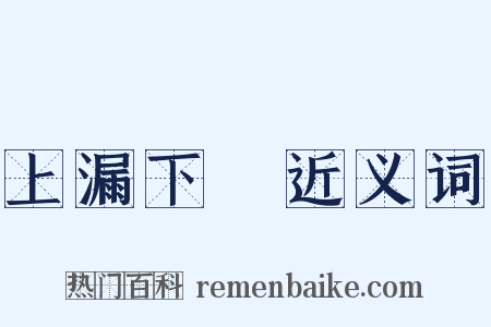 上漏下濕近义词是什么意思的图片